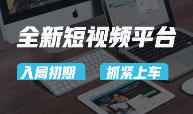 又一个全新短视频平台，疑似巨头之作，新手小白入局初期红利的关键，想吃初期红利的速度！-鼎铸网