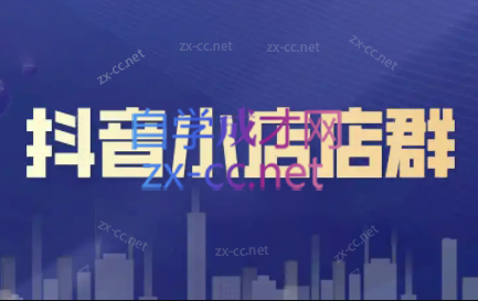 笑长电商·抖音小店零基础起店全流程-鼎铸网