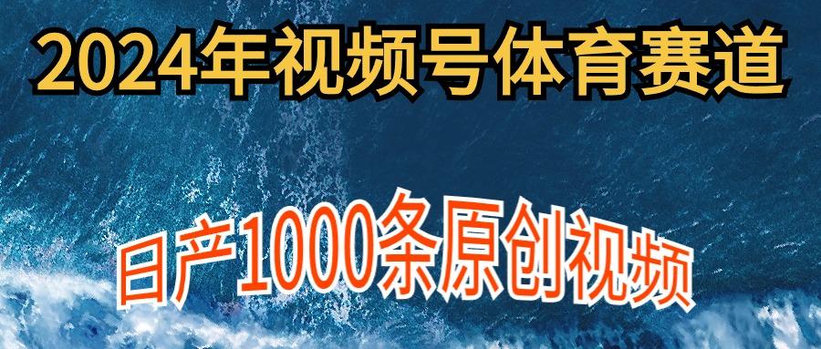 (9810期)2024年体育赛道视频号，新手轻松操作， 日产1000条原创视频,多账号多撸分成-鼎铸网