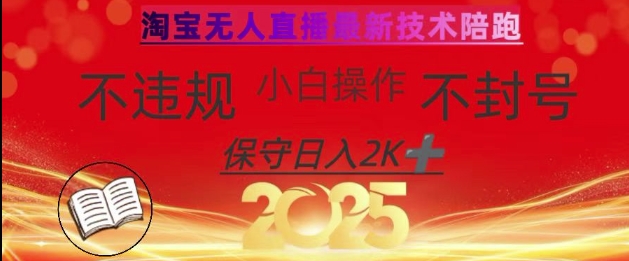 2025年淘宝无人直播带货10.0，全新技术，不违规，不封号，纯小白操作，日入数张【揭秘】-鼎铸网