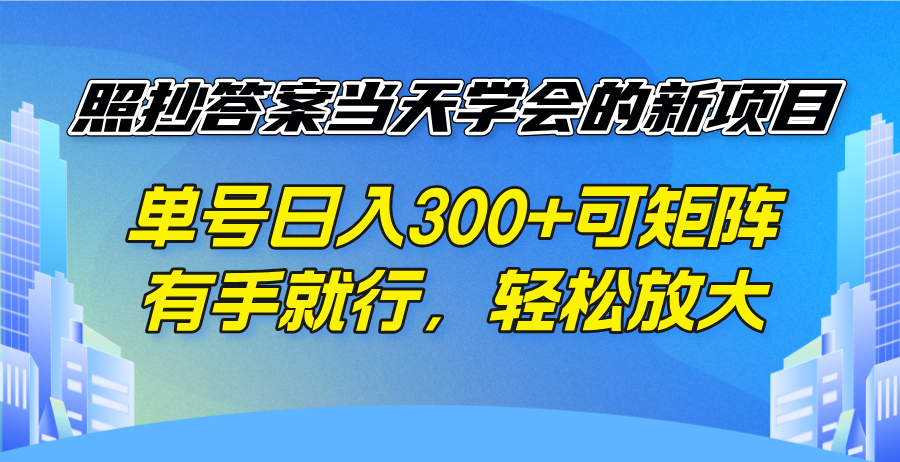 照抄答案当天学会的新项目，单号日入300 +可矩阵，有手就行，轻松放大-鼎铸网