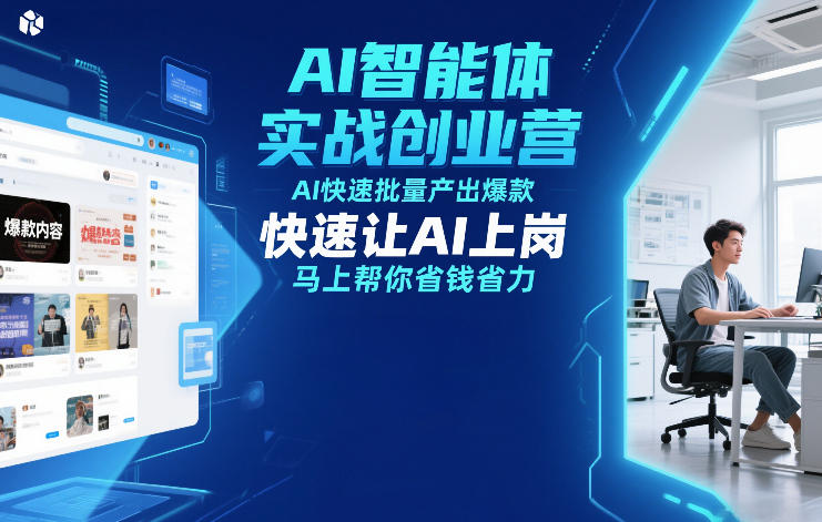 AI智能体实战创业营12月23-25号线下课，AI快速批量产出爆款，快速让AI上岗，马上帮你省钱省力-鼎铸网