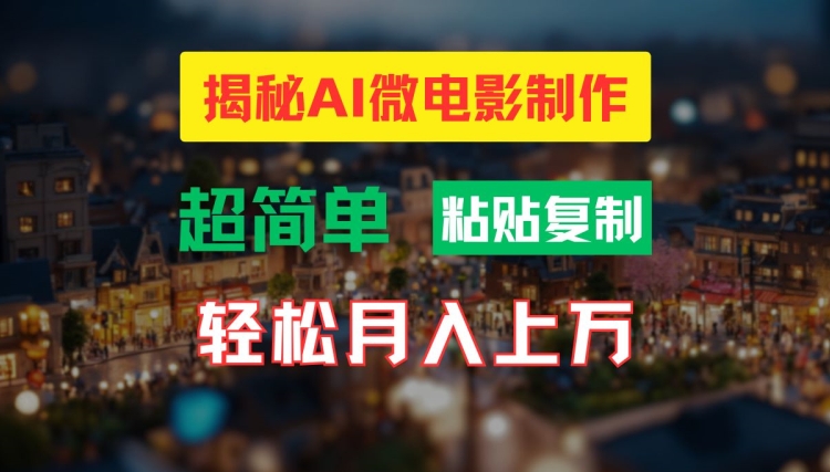 AI微电影制作教程：轻松打造高清小人国画面，月入过万【揭秘】-鼎铸网