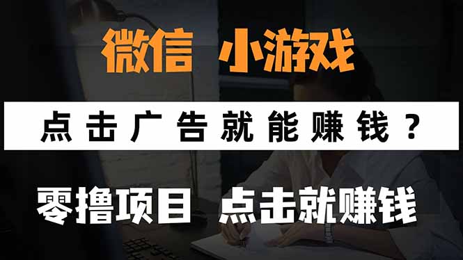 微信小程序小游戏，只需要看广告就能赚钱？0撸手机赚钱，甚至连游戏都...-鼎铸网