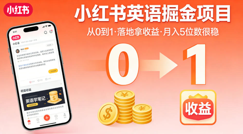 小红书英语掘金项目，从0到1带你落地拿收益，月入5位数很稳(飞书+资料)-鼎铸网