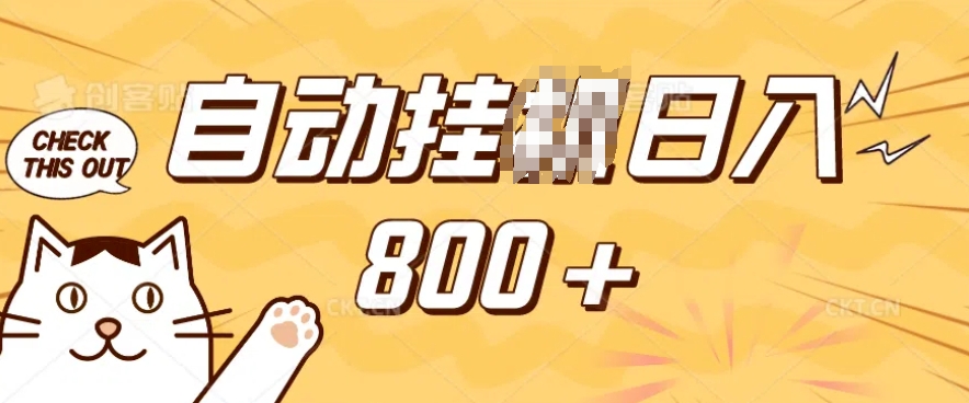 小程序挂JI掘金，纯手机操作，稳稳日入多张，小白宝妈，学生党轻松上手是副业兼职的不二之选【揭秘】-鼎铸网