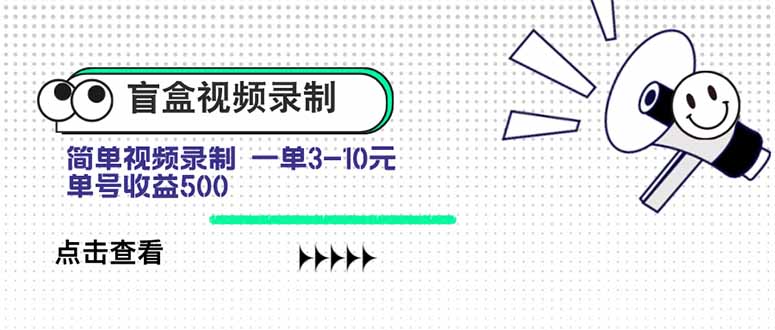 盲盒视频录制项目 简单录制视频 一单3-10元 单号收益500-鼎铸网
