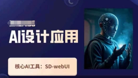 Ai设计应用课，​SD-webui工作原理使用技巧-鼎铸网
