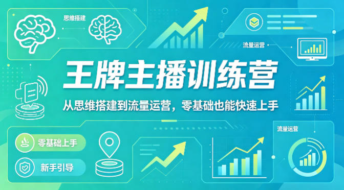抖音王牌主播训练营，从思维搭建到流量运营，零基础也能快速上手-鼎铸网