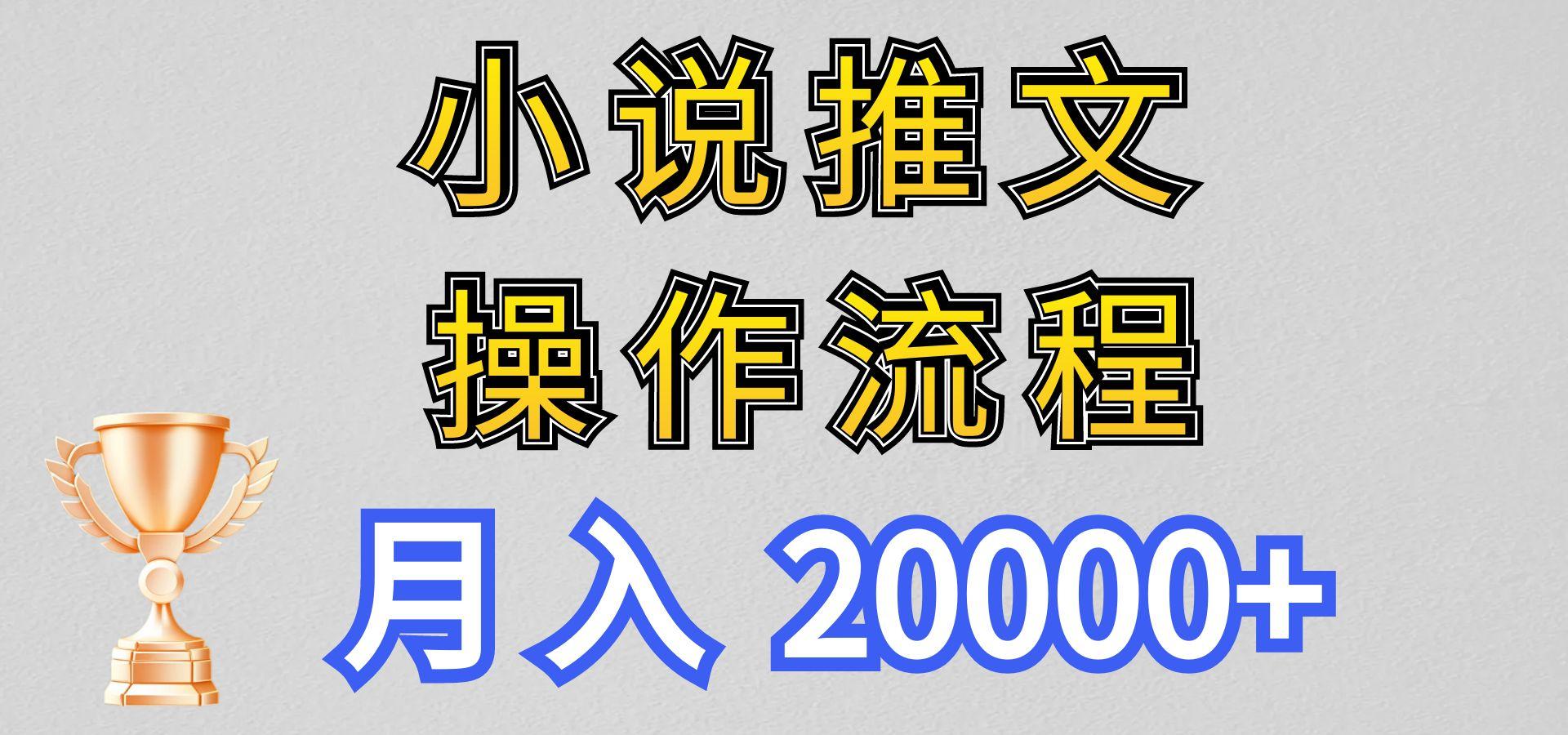 小说推文项目新玩法操作全流程，月入20000+，门槛低非常适合新手-鼎铸网