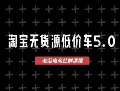 淘宝无货源价车5.0，​2026最新VIP淘宝无货源课程，1688代发，蓝海选品，零成本创业首选(更新26年5月8日)-鼎铸网