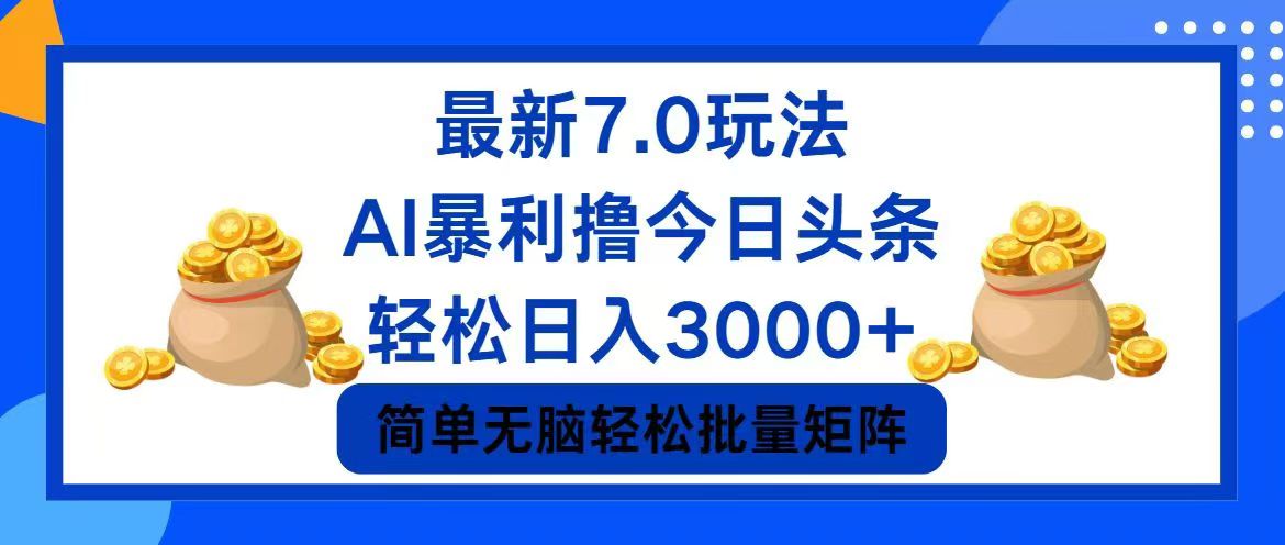 今日头条7.0最新暴利玩法，轻松日入3000+-鼎铸网