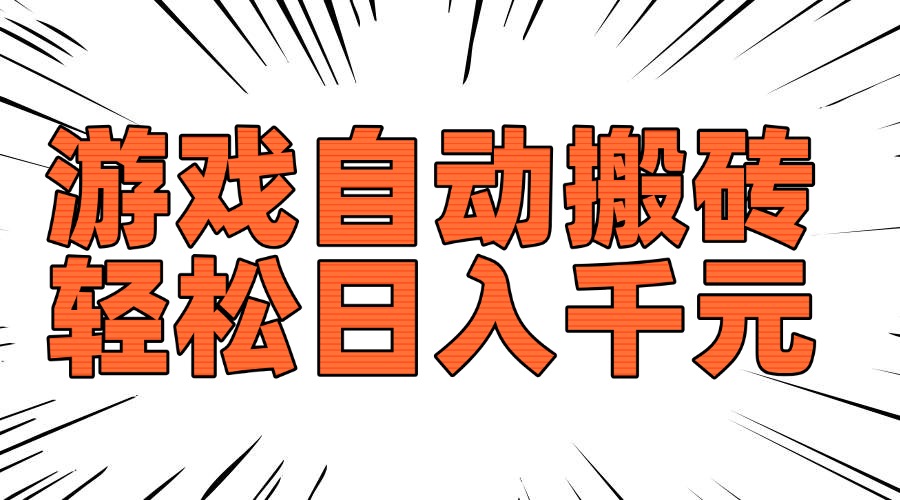 老款游戏自动搬砖，轻松日入1000+，长期稳定可做-鼎铸网