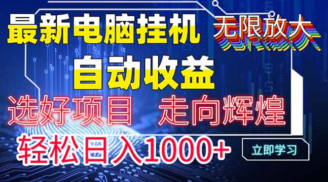 最新电脑挂机  带有管道收益，轻松日入1000+无上限-鼎铸网