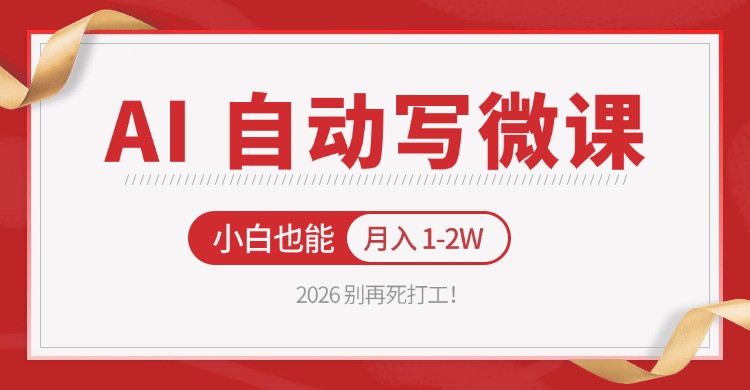 2026 别再死打工！AI 自动写微课，免费渠道上手，小白也能月入 1-2W-鼎铸网