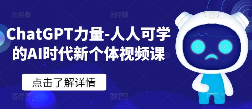 ChatGPT力量-人人可学的AI时代新个体视频课-鼎铸网