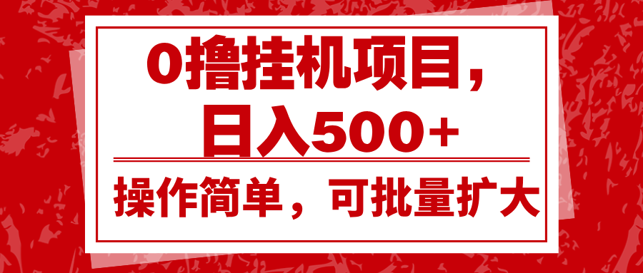 0撸挂机项目，日入500+，操作简单，可批量扩大，收益稳定。-鼎铸网