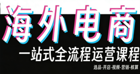 Demo老师·东南亚5国TikTok Shop运营课-鼎铸网