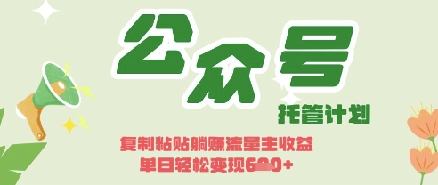 开启躺Z模式，Deepseek+公众号流量主，日入3张【揭秘】-鼎铸网