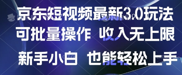 京东短视频最新玩法，可批量操作，收入无上限 新手也能轻松上手【揭秘】-鼎铸网