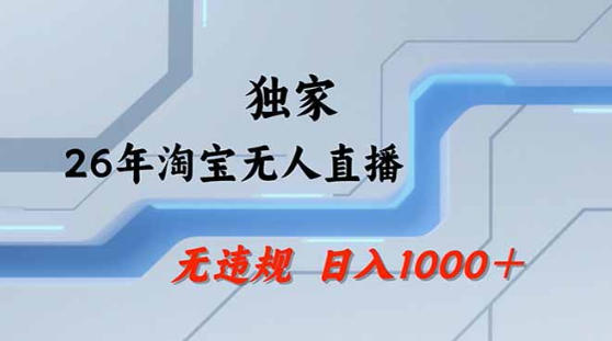2026最新技术淘宝无人直播带货教学，不封号，不违规，公+私玩法，操作简单，日入1k+【揭秘】-鼎铸网