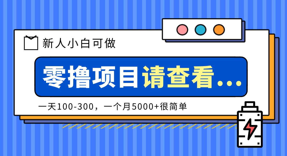 创作分成计划新人小白可做项目，一天100-300，一个月5000+很简单-鼎铸网
