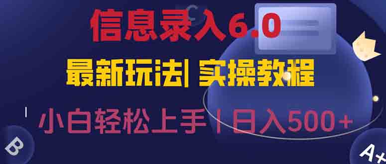信息录入6.0，几秒钟一单，一部手机即可，无需经验照抄答案，随时随.地...-鼎铸网