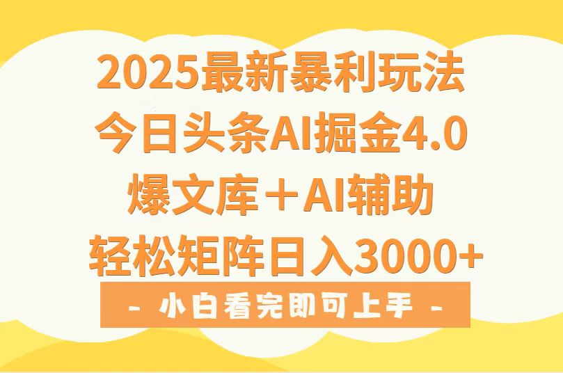 2025年今日头条最新暴利玩法4.0，一键生成爆款，轻松实现矩阵日入3000+-鼎铸网