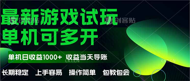 最新全自动游戏试玩  操作简单，单机当天收益1000+，收益无上限，可矩…-鼎铸网