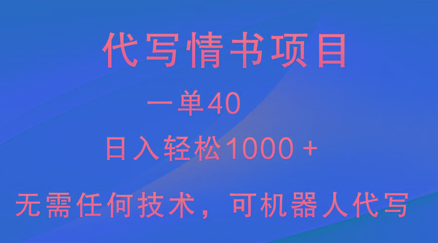 小众代写情书情书项目，一单40，日入轻松1000＋，小白也可轻松上手-鼎铸网