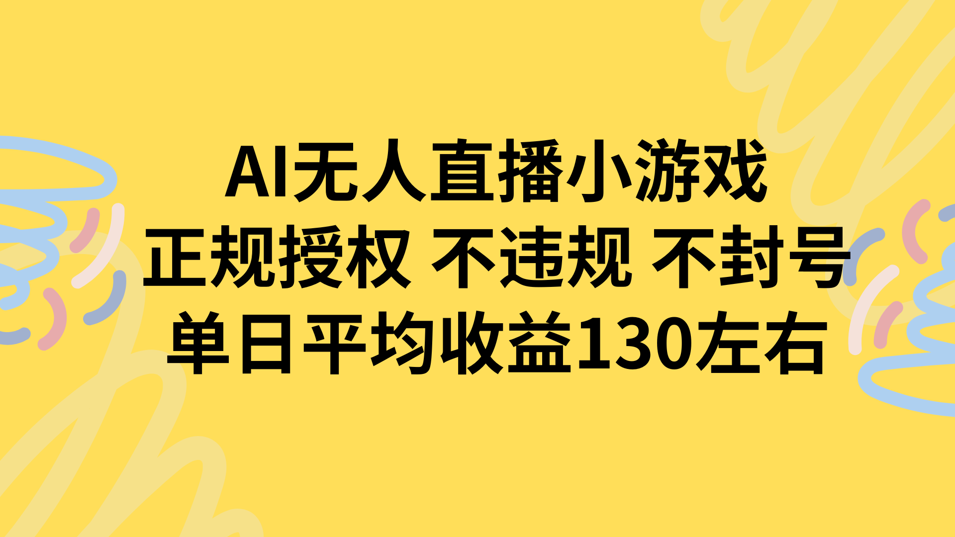 AI无人播小游戏，正规授权不违规 不封号，单日平均收益130左右-鼎铸网