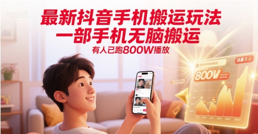 最新抖音手机搬运玩法，一部手机无脑搬运，有人已跑800W播放-鼎铸网