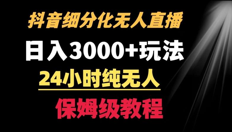 靠抖音细分化赛道无人直播，针对宝妈，24小时纯无人，日入3000+的玩法【揭秘】-鼎铸网