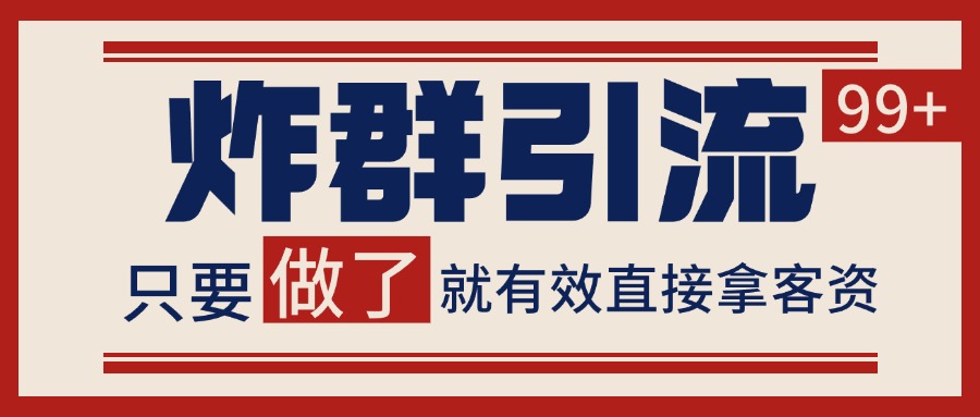 微信分发炸群打法，当天做了就有客资 非常稳定的一个玩法 单号日进100+-鼎铸网