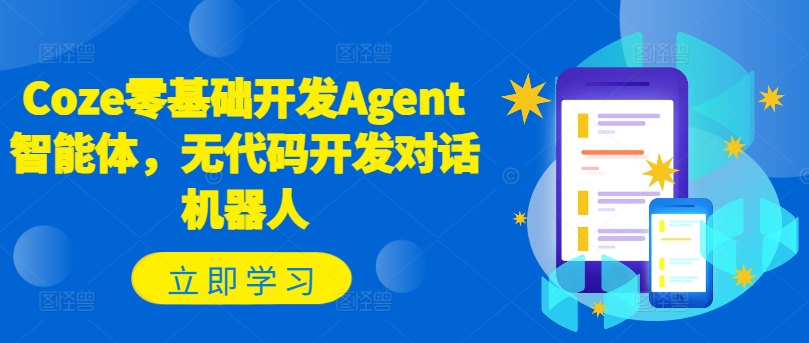 Coze零基础开发Agent智能体，无代码开发对话机器人-鼎铸网
