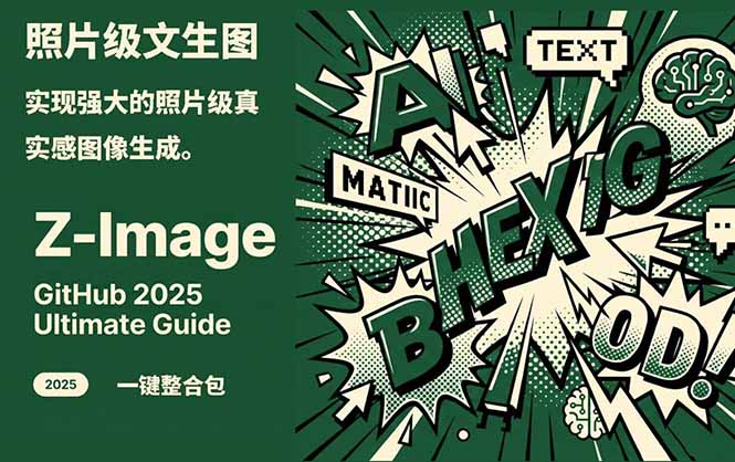 Z-Image -照片级AI文生图神器ComfyUI一键整合包显存8G可用-鼎铸网