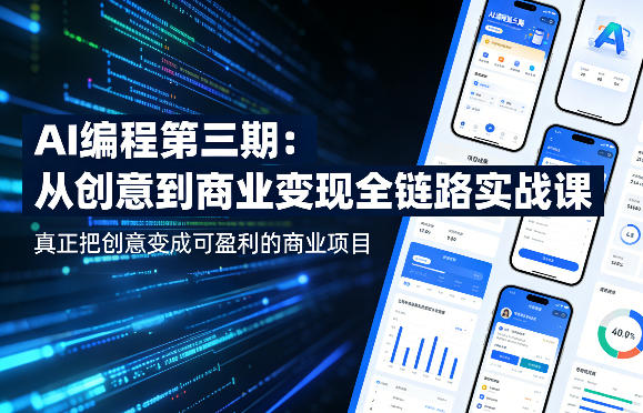 AI编程第三期，从创意到商业变现的全链路实战课，真正把创意变成可盈利的商业项目(更新05月09日)-鼎铸网