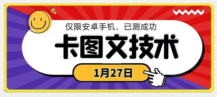 1月27日最新技术，可挂车，挂小程序，挂短剧，安卓手机可用【揭秘】-鼎铸网