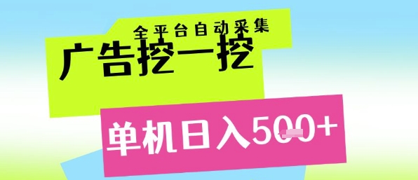 广告挖一挖全自动采集，单机日入5张+，小白轻松矩阵【揭秘】-鼎铸网
