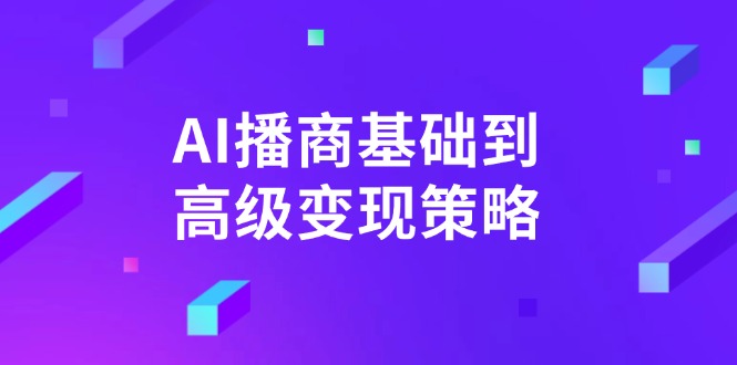 AI-播商基础到高级变现策略。通过详细拆解和讲解，实现商业变现。-鼎铸网