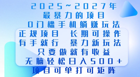 2025年最暴力0门槛手机项目，长期可操作，只要做当天就有收益，无脑轻松日入多张-鼎铸网