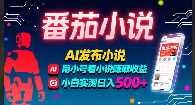 稳定3年番茄小说AI写小说赚取稿费，多号看小说赚取收益，小白实测单日500+-鼎铸网