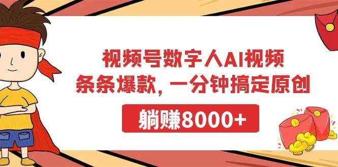 视频号数字人AI视频，条条爆款，一分钟搞定原创，躺赚8000+-鼎铸网