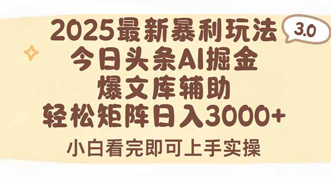 2025年今日头条最新暴利玩法3.0，一键生成爆款，轻松实现矩阵日入3000+-鼎铸网