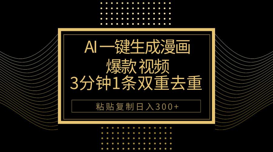 AI一键生成爆款漫画视频，3分钟1条双重去重100%过原创，粘贴复制日入500+-鼎铸网