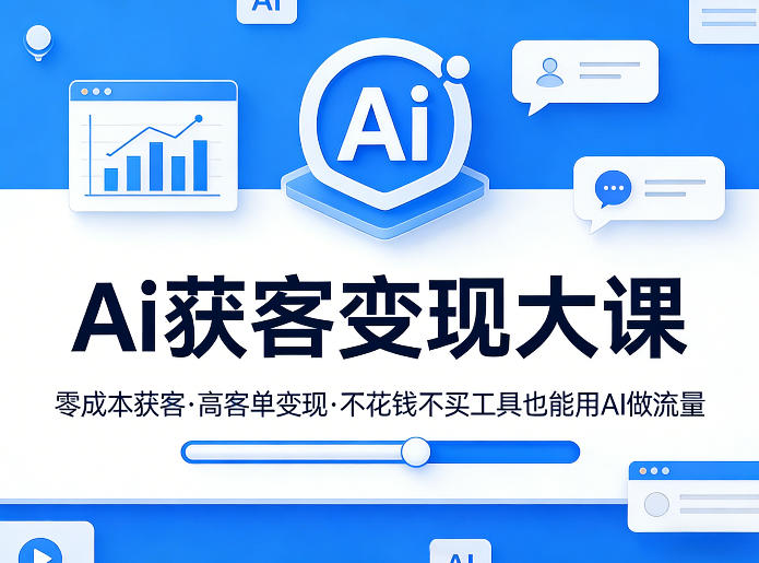 7fda43cf81921358dbc08445cc788e90.jpeg Ai获客变现大课,零成本获客,高客单变现,不花钱不买工具也能用AI做流量