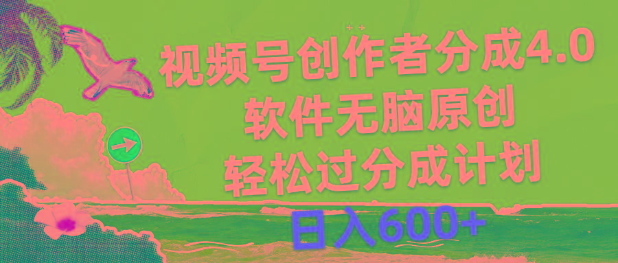 视频号创作者分成4.0，软件无脑原创，轻松过分成计划，日入600+-鼎铸网