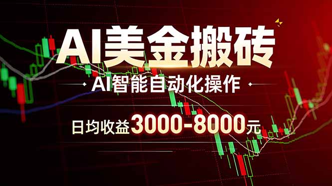 AI美金搬砖项目 | 日入3000-8000元 | 实地可考察  | 主业副业增收首选-鼎铸网