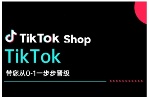 TikTok Shop带您从0-1一步步晋级，开启电商新征程，在TikTok商业领域实现突破与成长-鼎铸网
