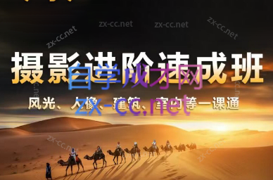 胡浪浪·摄影后期速成班-鼎铸网